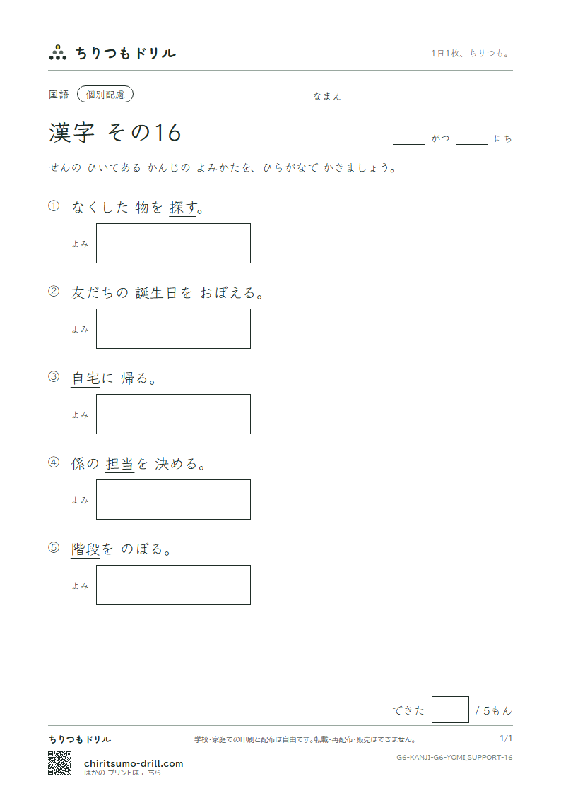 6年生の漢字 よみ(配慮) その16(宅 担 探 誕 段 暖 値 宙)の見本