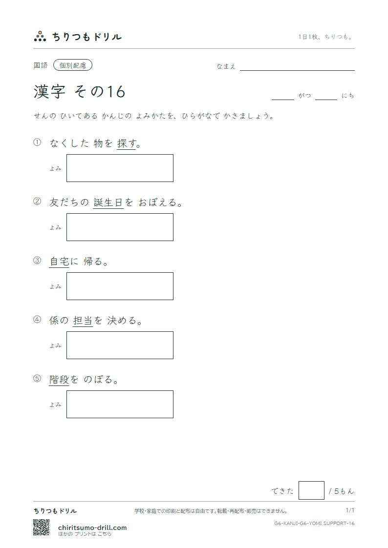 6年生の漢字 よみ(配慮) その16(宅 担 探 誕 段 暖 値 宙)の見本