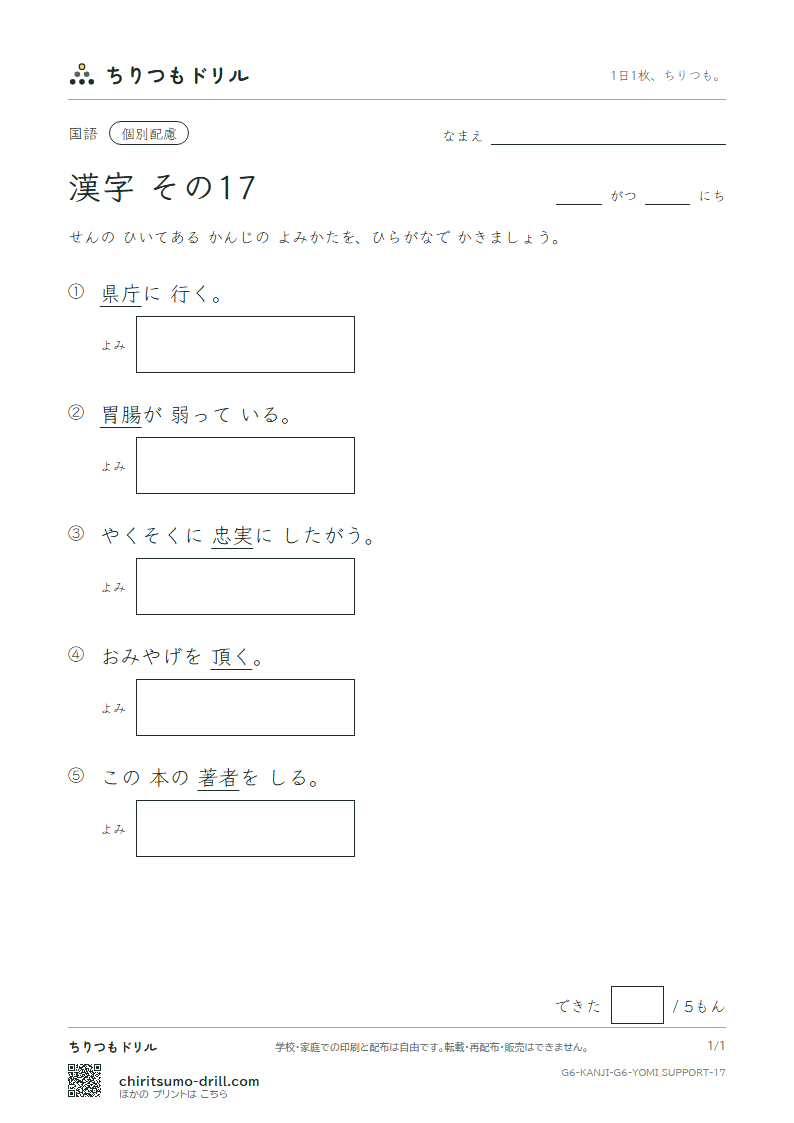 6年生の漢字 よみ(配慮) その17(忠 著 庁 頂 腸 潮 賃 痛)の見本