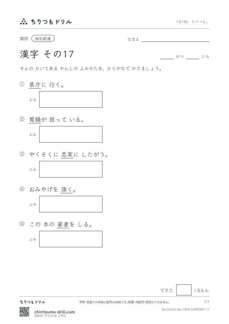 6年生の漢字 よみ(配慮) その17(忠 著 庁 頂 腸 潮 賃 痛)の見本