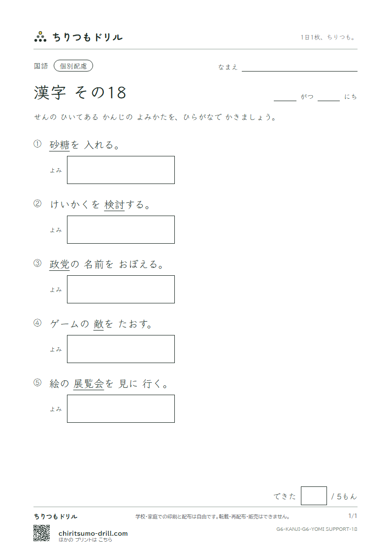 6年生の漢字 よみ(配慮) その18(敵 展 討 党 糖 届 難 乳)の見本