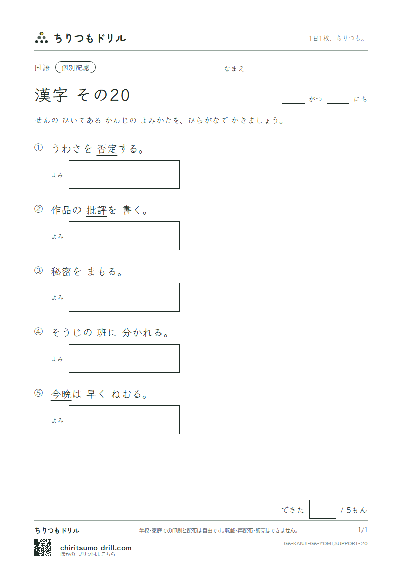 6年生の漢字 よみ(配慮) その20(班 晩 否 批 秘 俵 腹 奮)の見本