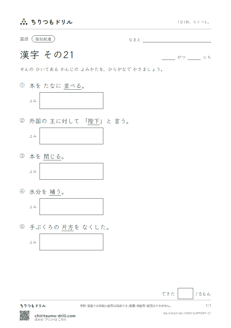 6年生の漢字 よみ(配慮) その21(並 陛 閉 片 補 暮 宝 訪)の見本