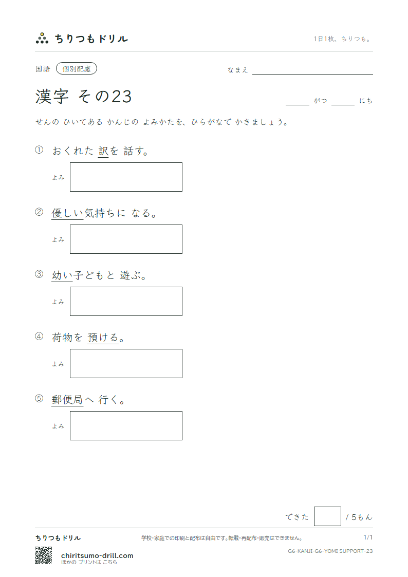 6年生の漢字 よみ(配慮) その23(訳 郵 優 預 幼 欲 翌 乱)の見本
