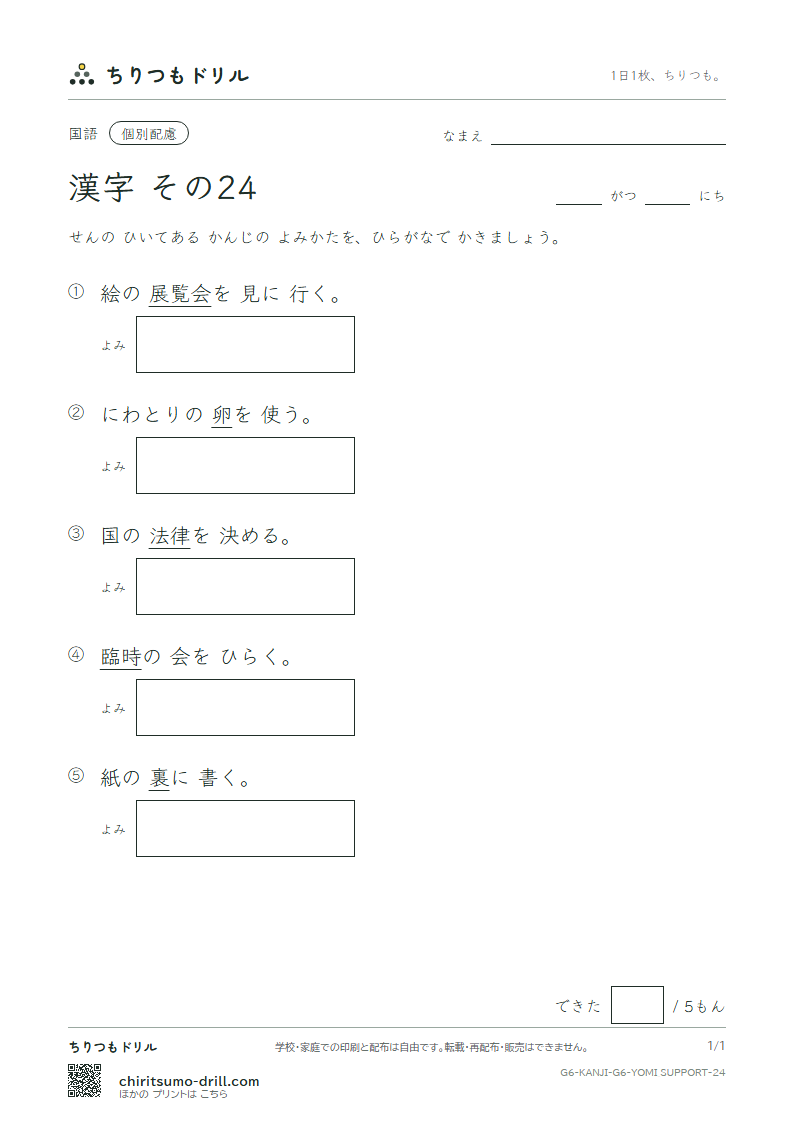 6年生の漢字 よみ(配慮) その24(卵 覧 裏 律 臨 朗 論)の見本