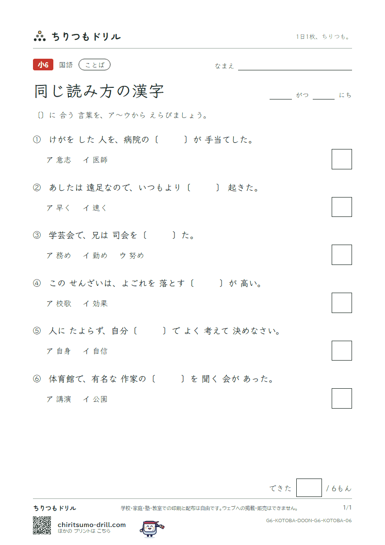 同じ読み方の漢字 練習 その6の見本