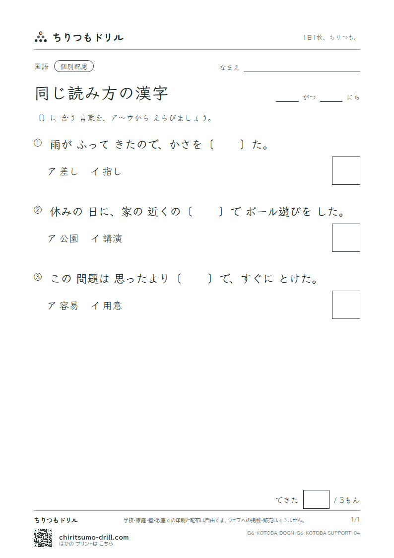 同じ読み方の漢字 練習(配慮) その4の見本