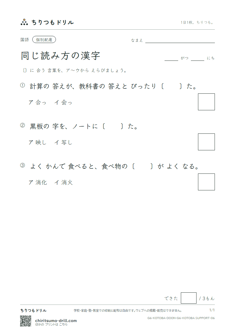 同じ読み方の漢字 練習(配慮) その6の見本