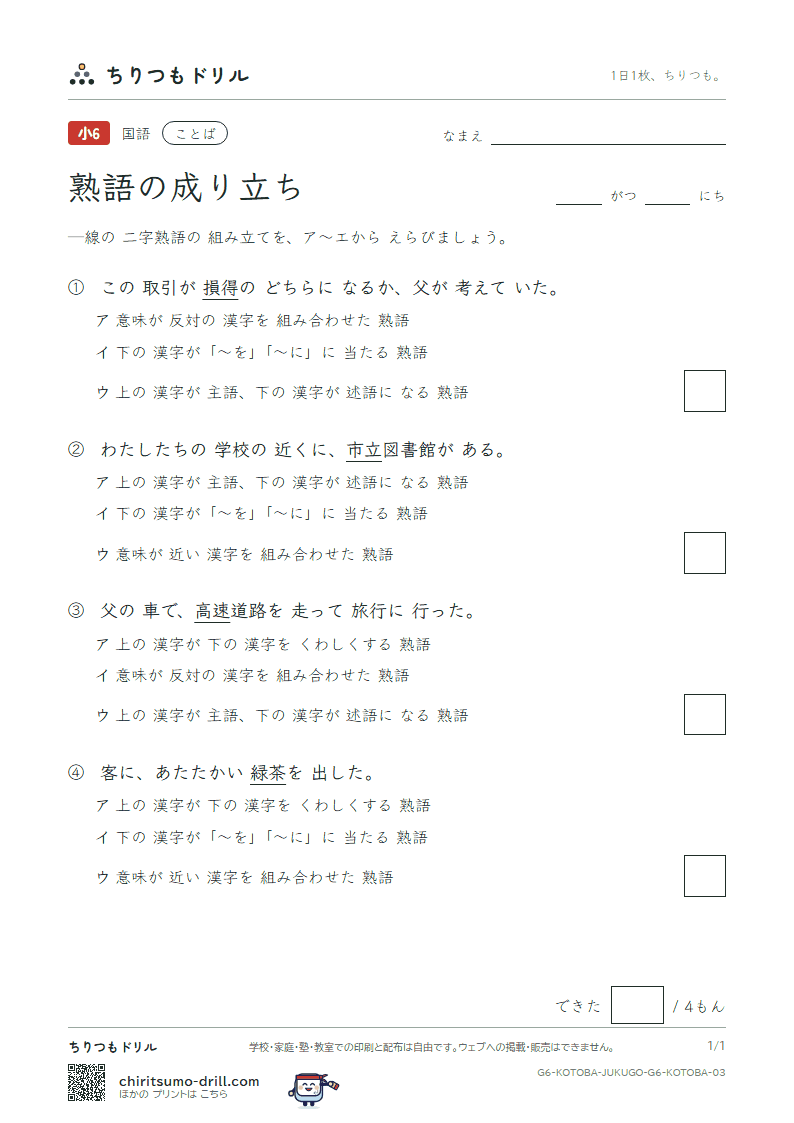 熟語の成り立ち 練習 その3の見本