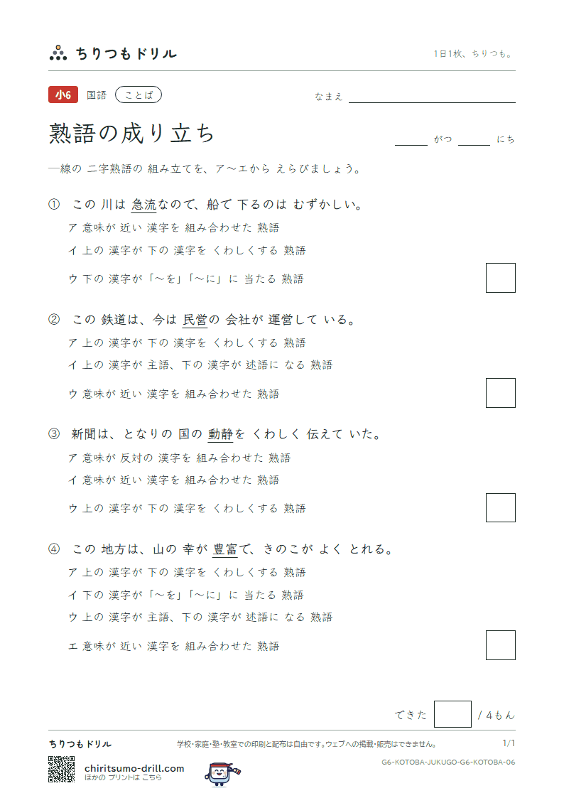 熟語の成り立ち 練習 その6の見本