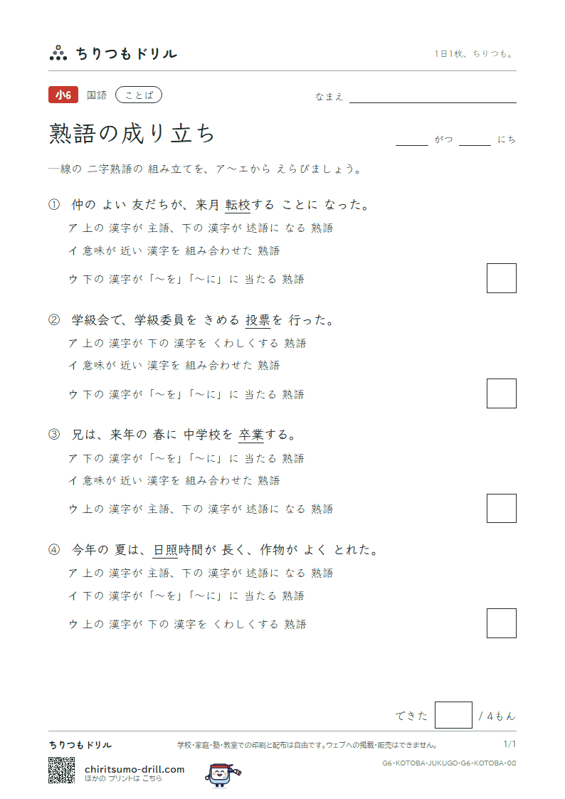 熟語の成り立ち 練習 その8の見本