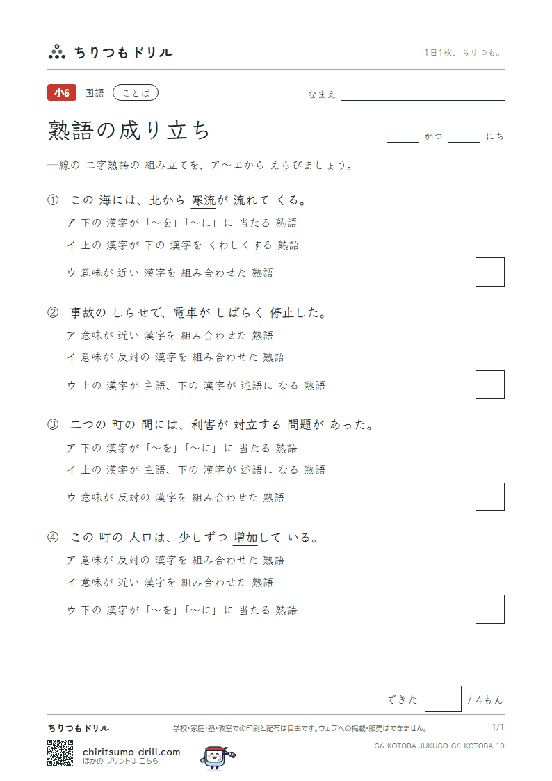 熟語の成り立ち 練習 その10の見本