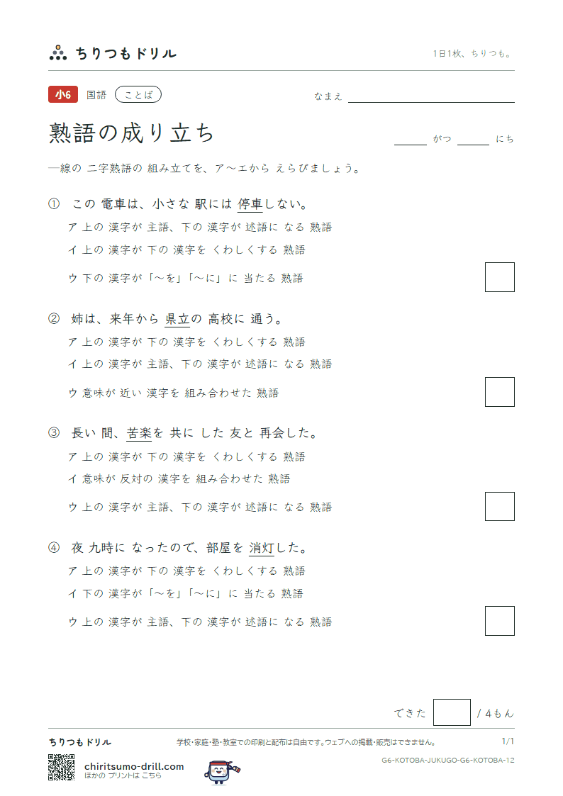 熟語の成り立ち 練習 その12の見本
