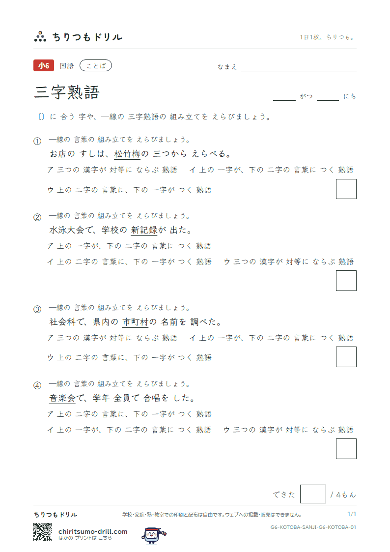 三字熟語 練習 その1の見本