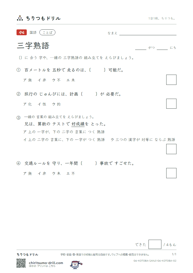 三字熟語 練習 その2の見本