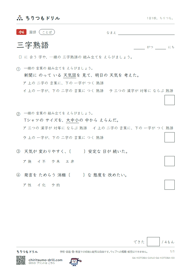 三字熟語 練習 その3の見本