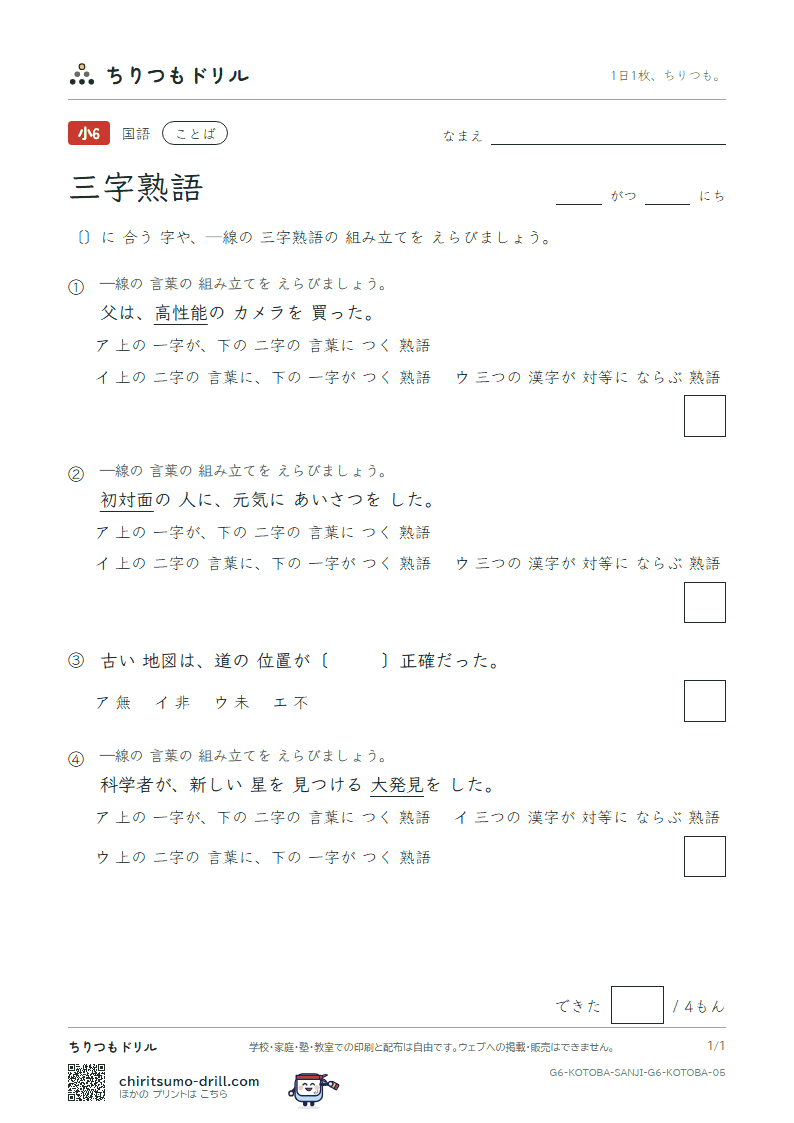 三字熟語 練習 その5の見本