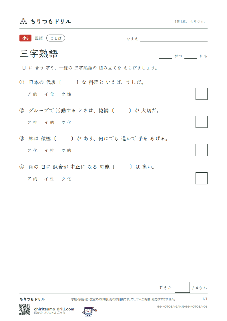 三字熟語 練習 その6の見本