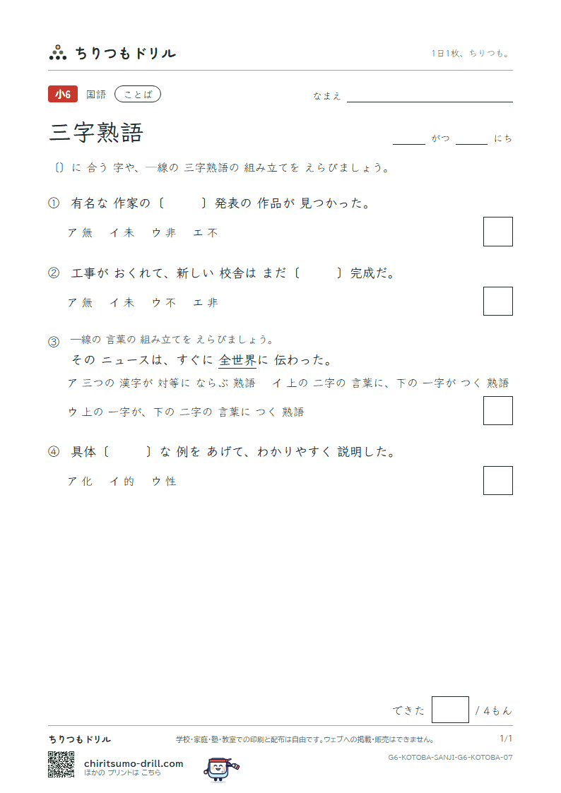 三字熟語 練習 その7の見本