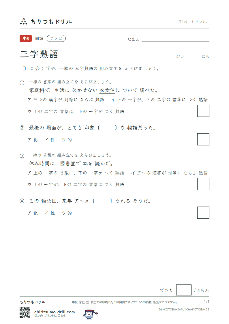 三字熟語 練習 その8の見本