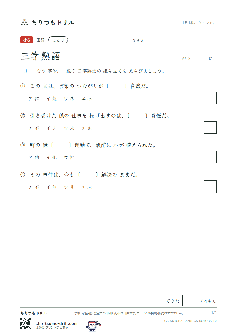 三字熟語 練習 その10の見本