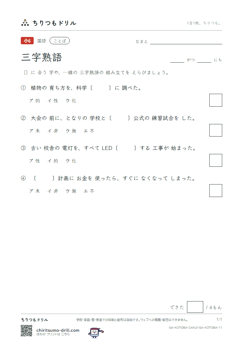 三字熟語 練習 その11の見本