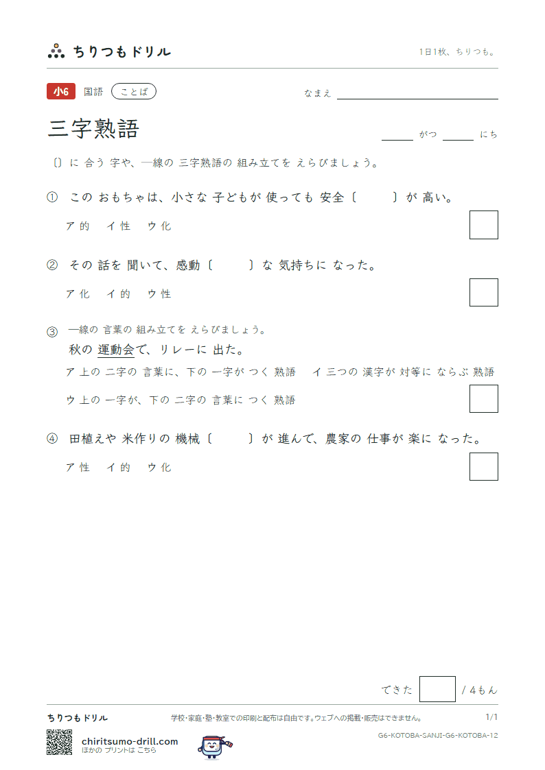 三字熟語 練習 その12の見本