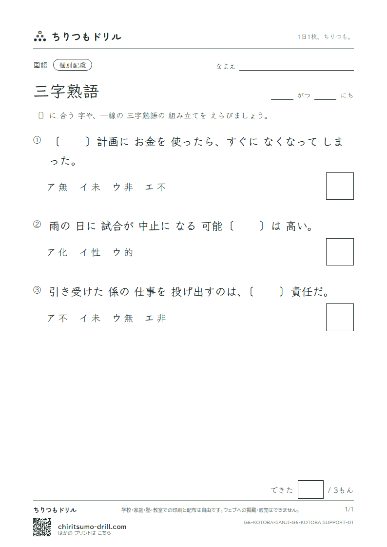 三字熟語 練習(配慮) その1の見本