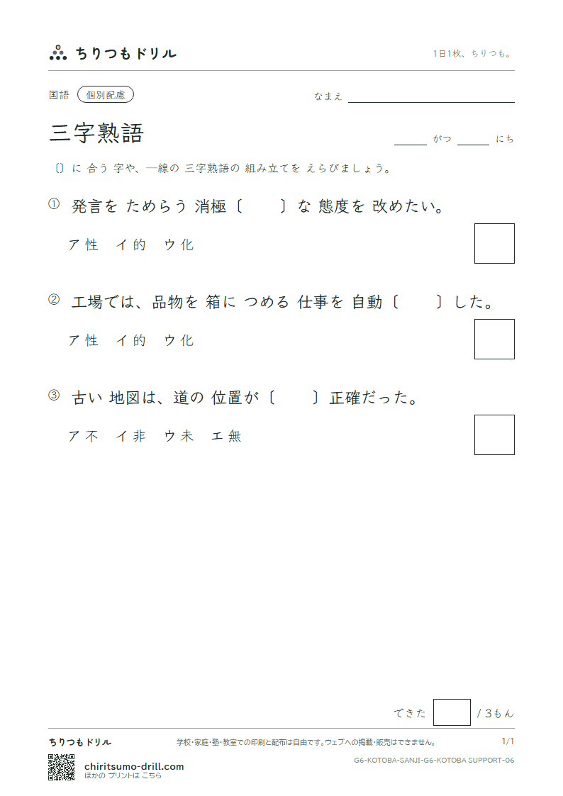 三字熟語 練習(配慮) その6の見本