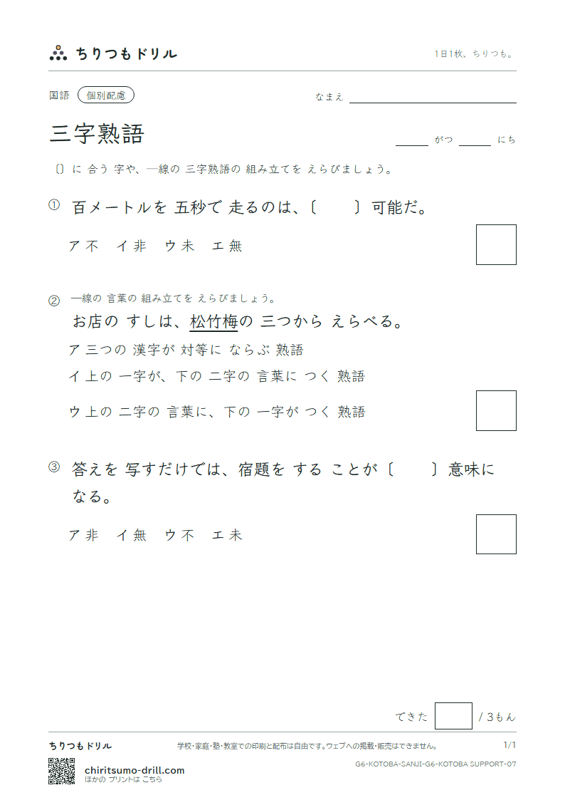 三字熟語 練習(配慮) その7の見本