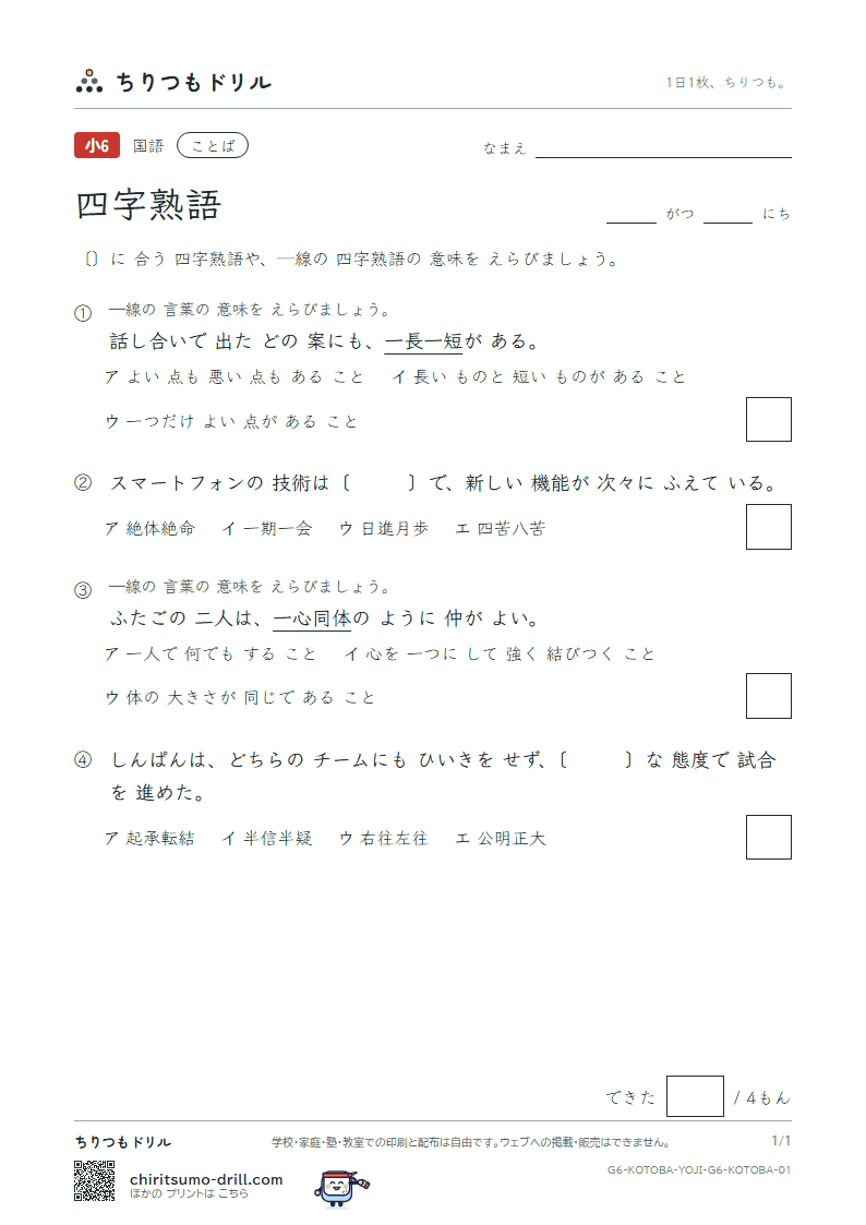 四字熟語 練習 その1の見本