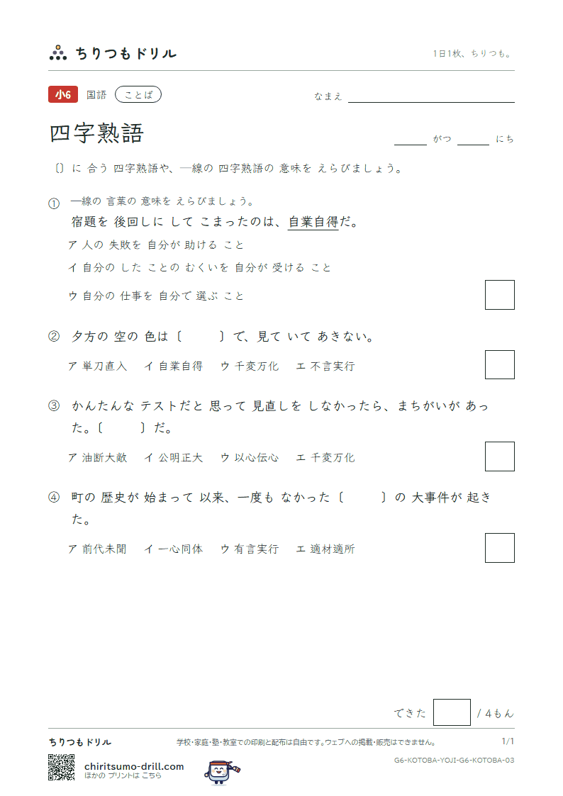 四字熟語 練習 その3の見本