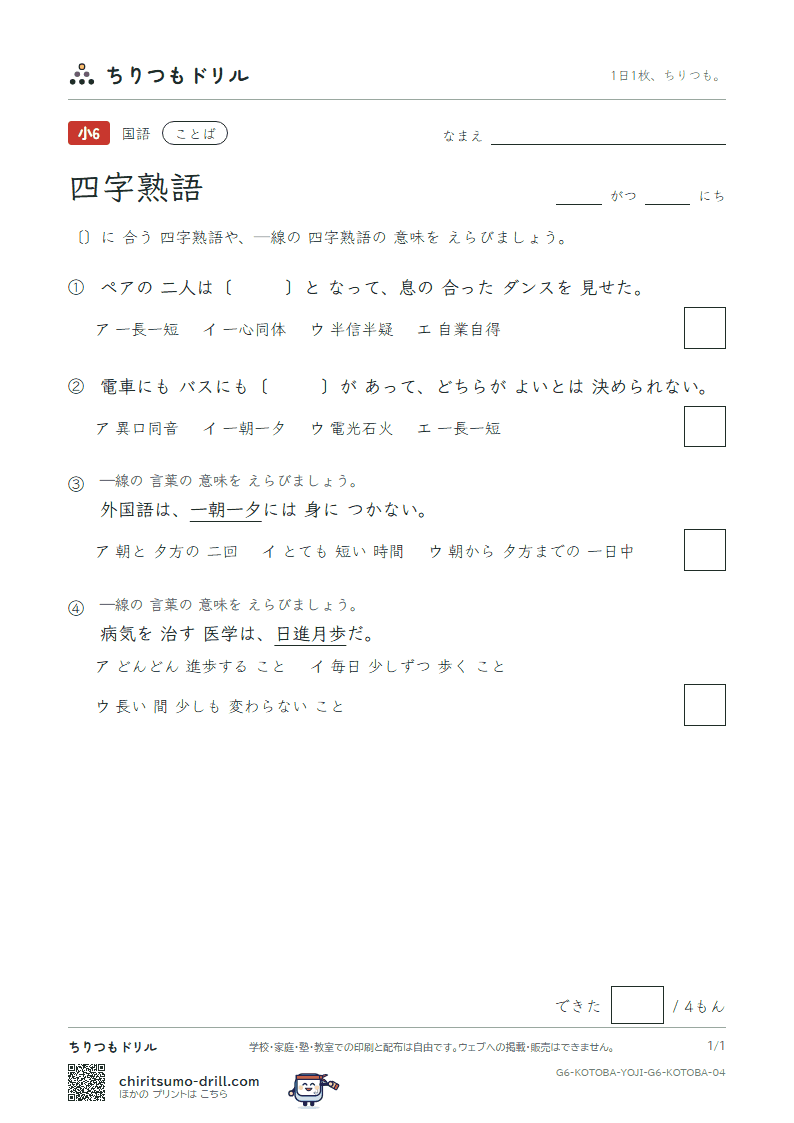 四字熟語 練習 その4の見本