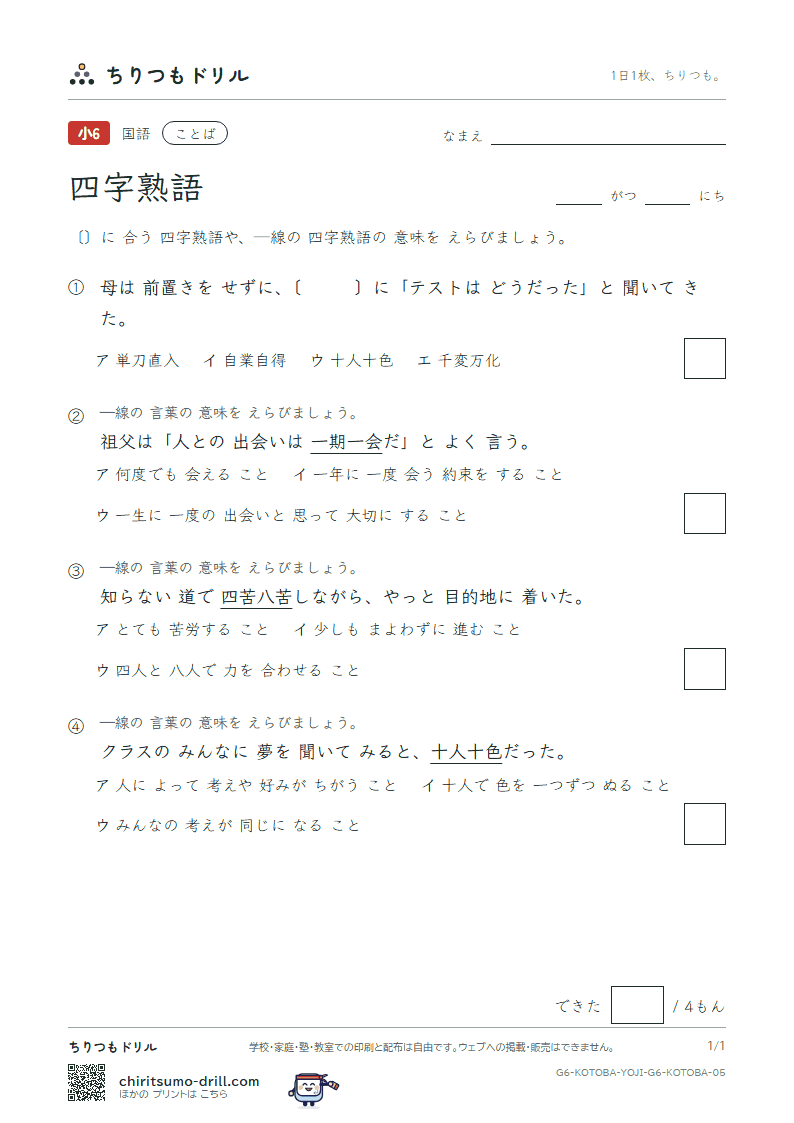 四字熟語 練習 その5の見本