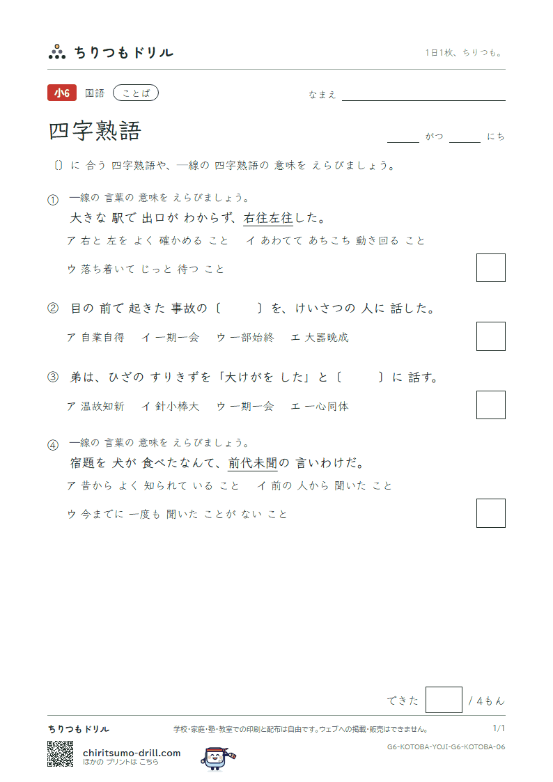 四字熟語 練習 その6の見本