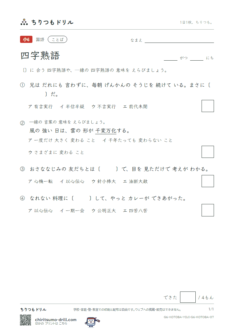 四字熟語 練習 その7の見本