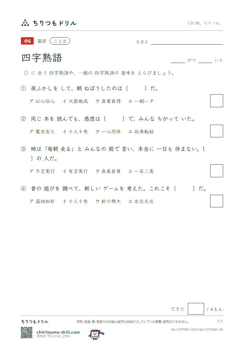 四字熟語 練習 その8の見本
