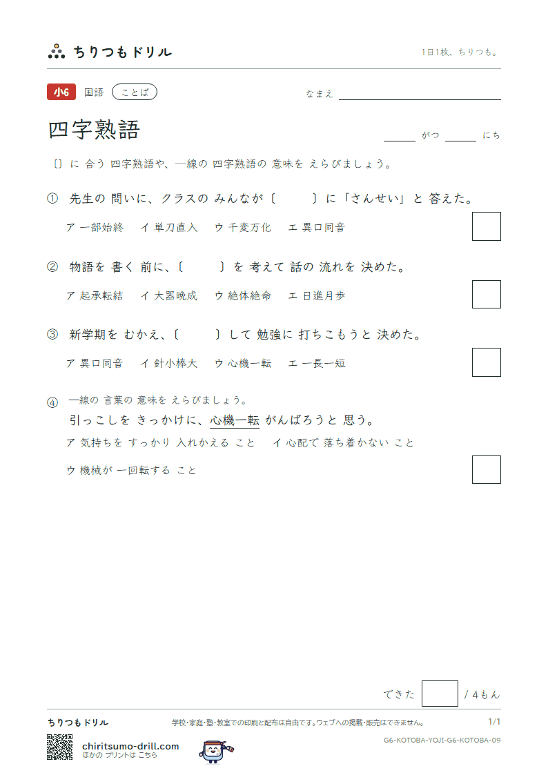 四字熟語 練習 その9の見本