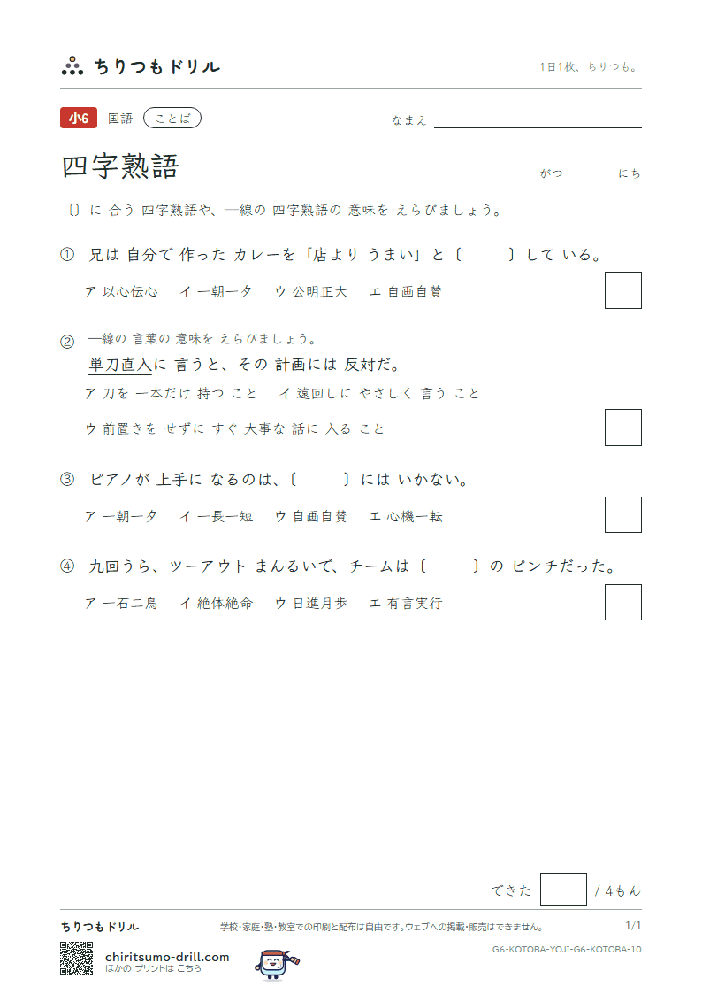 四字熟語 練習 その10の見本