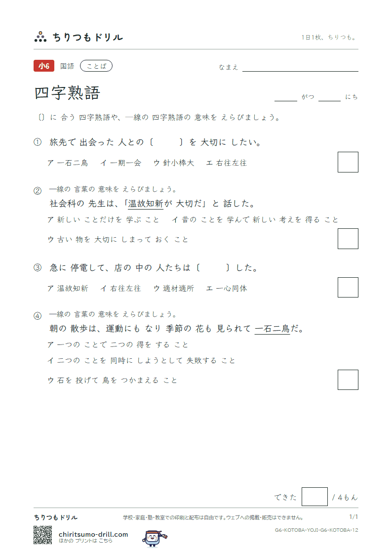 四字熟語 練習 その12の見本