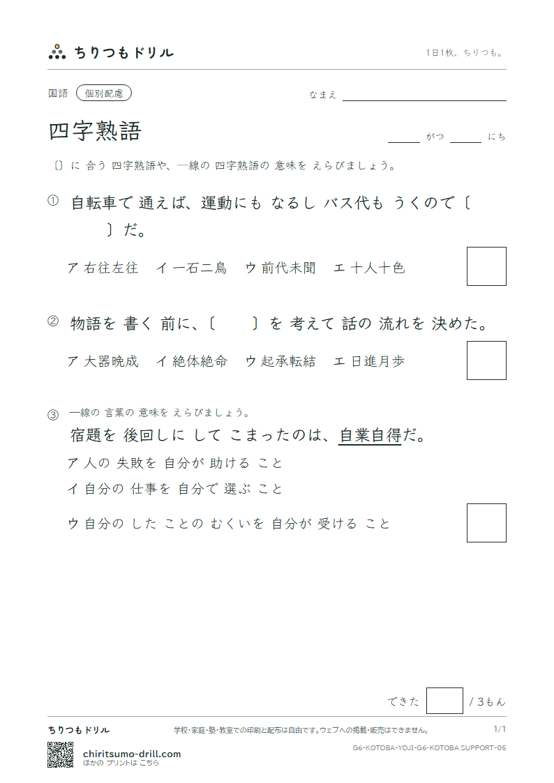 四字熟語 練習(配慮) その5の見本