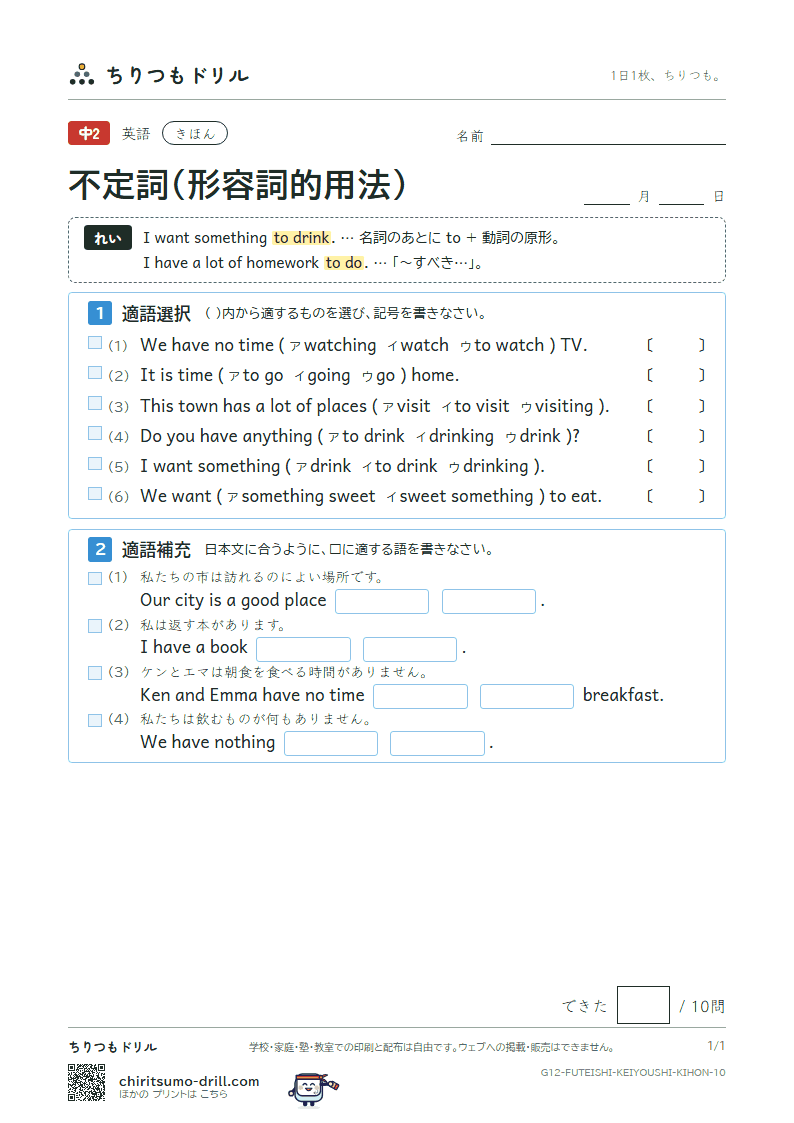 不定詞(形容詞的用法) きほん その10の見本