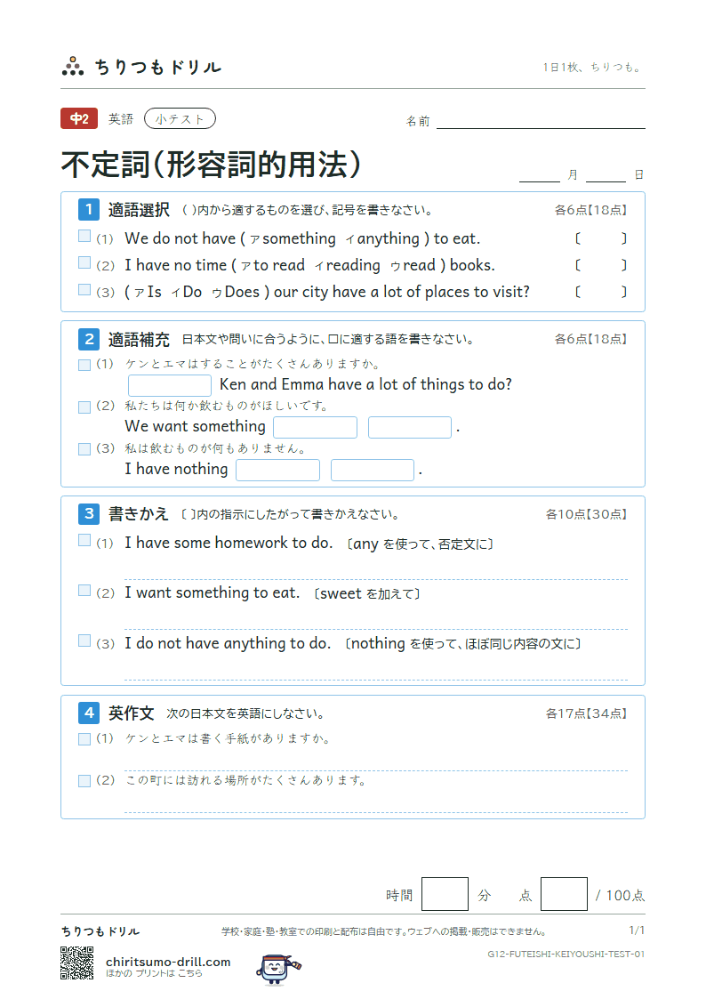 不定詞(形容詞的用法) 小テスト その1の見本