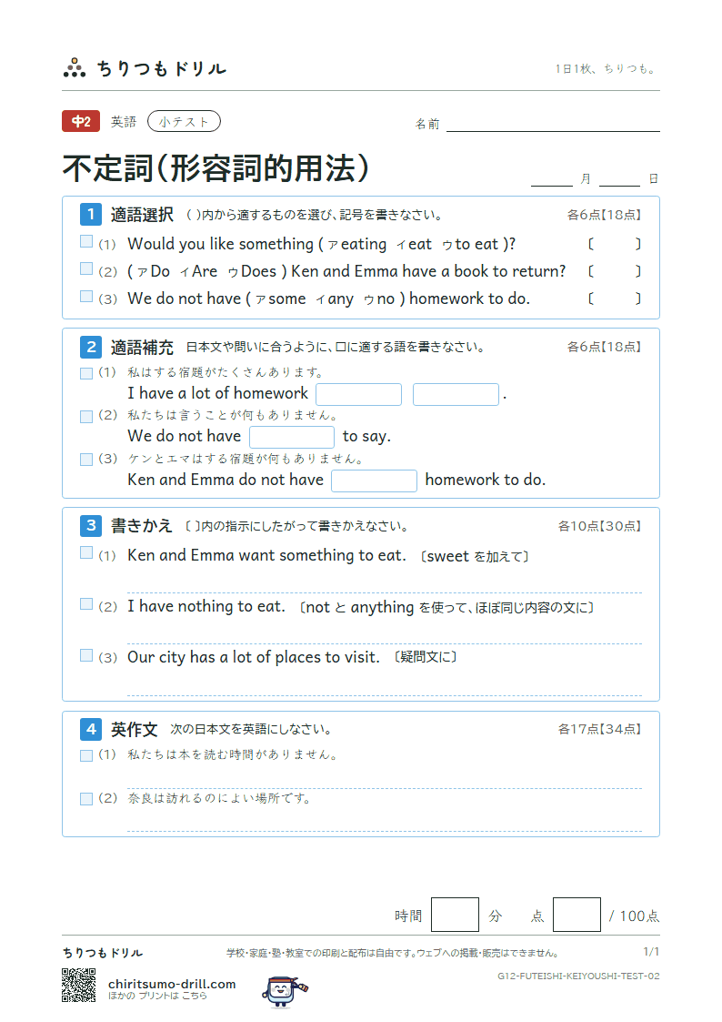 不定詞(形容詞的用法) 小テスト その2の見本
