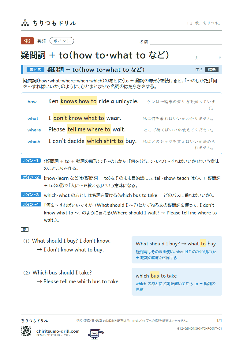 疑問詞 + to(how to・what to など) ポイントの見本