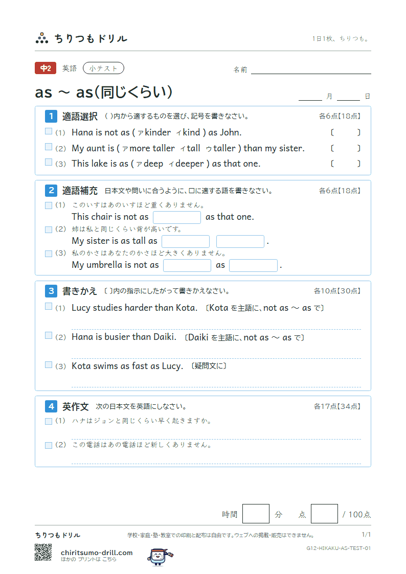 as 〜 as(同じくらい) 小テスト その1の見本