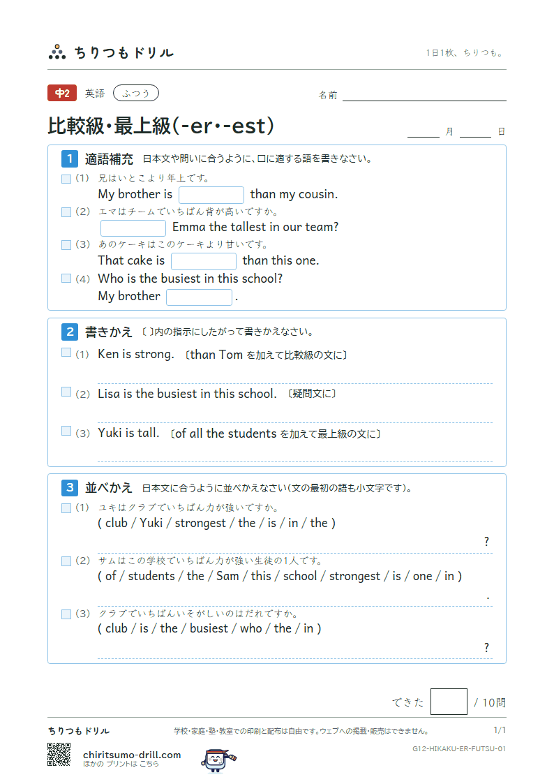 比較級・最上級(-er・-est) ふつう その1の見本
