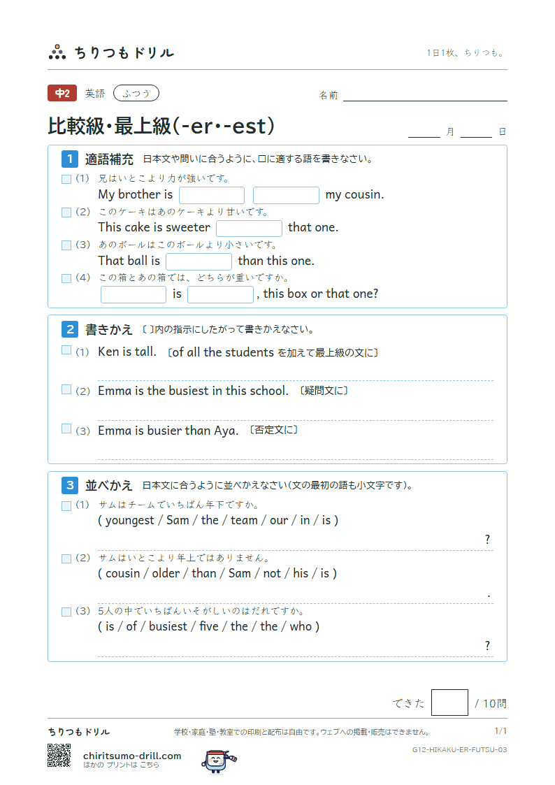 比較級・最上級(-er・-est) ふつう その3の見本