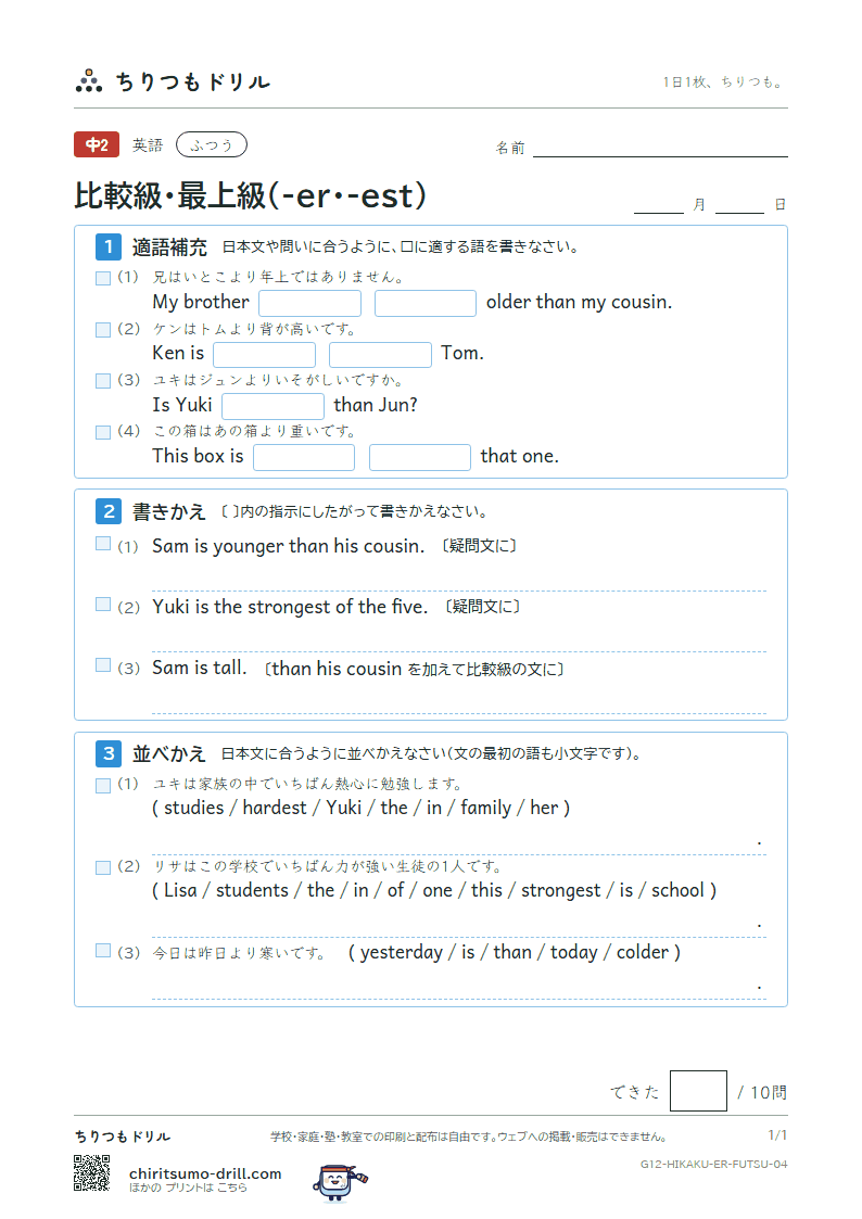 比較級・最上級(-er・-est) ふつう その4の見本