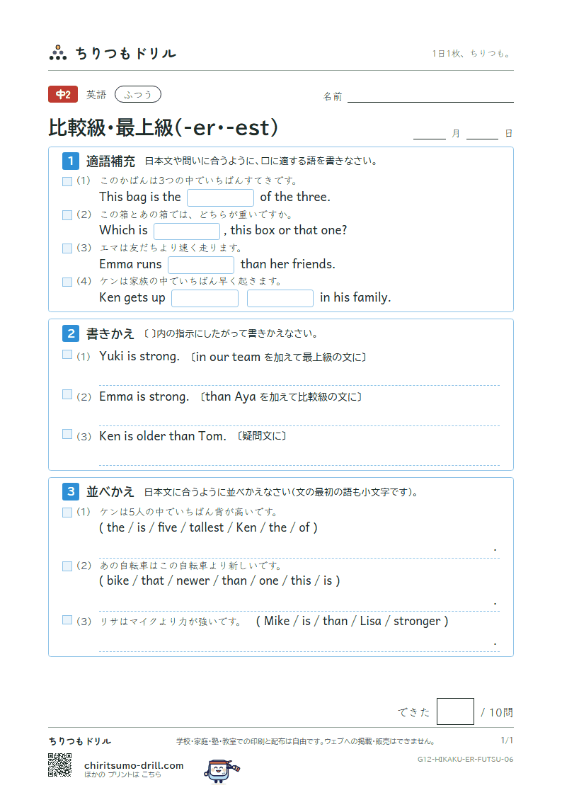 比較級・最上級(-er・-est) ふつう その6の見本